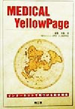 ISBN 9784524282579 Ｍｅｄｉｃａｌ　ｙｅｌｌｏｗｐａｇｅ インタ-ネットで見つける医学情報  /南江堂/水島洋 南江堂 本・雑誌・コミック 画像