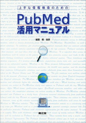 ISBN 9784524282647 上手な情報検索のためのＰｕｂＭｅｄ活用マニュアル   /南江堂/縣俊彦 南江堂 本・雑誌・コミック 画像