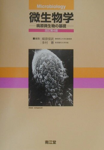 ISBN 9784524401727 微生物学 病原微生物の基礎  改訂第４版/南江堂/柳原保武 南江堂 本・雑誌・コミック 画像