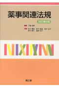 ISBN 9784524402434 薬事関連法規   改訂第２版/南江堂/三輪亮寿 南江堂 本・雑誌・コミック 画像