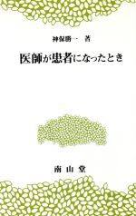 ISBN 9784525000219 医師が患者になったとき   /南山堂/神保勝一 南山堂 本・雑誌・コミック 画像