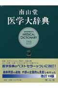 ISBN 9784525010294 南山堂医学大辞典   第１９版/南山堂 南山堂 本・雑誌・コミック 画像