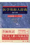 ISBN 9784525011628 医学英和大辞典 ＣＤ-ＲＯＭ付  改訂１２版/南山堂/西元寺克礼 南山堂 本・雑誌・コミック 画像