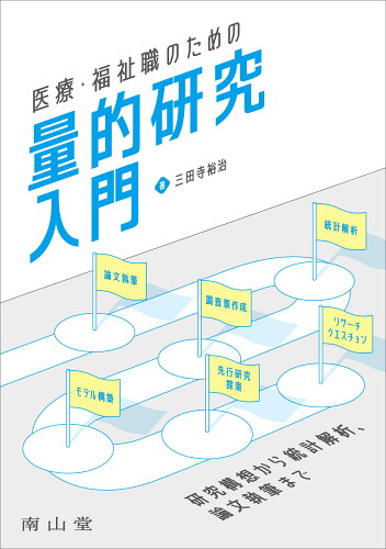 ISBN 9784525040413 医療・福祉職のための量的研究入門 研究構想から統計解析，論文執筆まで/南山堂/三田寺裕治 南山堂 本・雑誌・コミック 画像