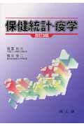 ISBN 9784525053338 保健統計・疫学   改訂３版/南山堂/福富和夫 南山堂 本・雑誌・コミック 画像