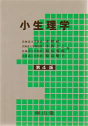 ISBN 9784525120641 小生理学   第４版/南山堂/本間研一 南山堂 本・雑誌・コミック 画像