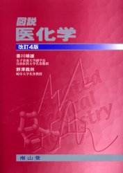 ISBN 9784525130343 図説医化学   第４版/南山堂/香川靖雄 南山堂 本・雑誌・コミック 画像