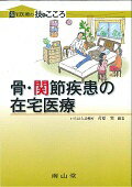 ISBN 9784525209414 骨・関節疾患の在宅医療   /南山堂/苛原実 南山堂 本・雑誌・コミック 画像