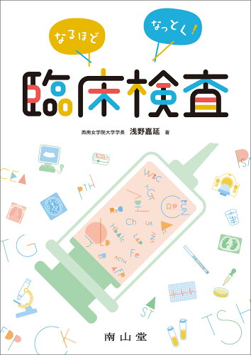 ISBN 9784525210915 なるほどなっとく！臨床検査   /南山堂/浅野嘉延 南山堂 本・雑誌・コミック 画像