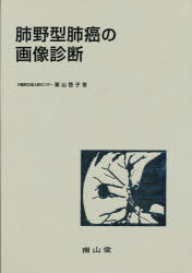 ISBN 9784525270612 肺野型肺癌の画像診断   /南山堂/栗山啓子 南山堂 本・雑誌・コミック 画像