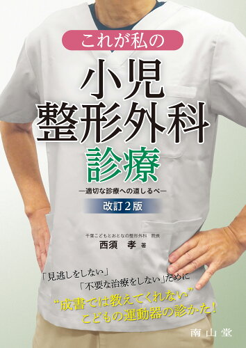 ISBN 9784525321925 これが私の小児整形外科診療 適切な診療への道しるべ  改訂２版/南山堂/西須孝 南山堂 本・雑誌・コミック 画像