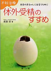 ISBN 9784525331719 不妊治療・体外受精のすすめ 未来の赤ちゃんに出会うために  /南山堂/成田収 南山堂 本・雑誌・コミック 画像