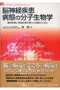 ISBN 9784525383718 脳神経疾患病態の分子生物学 精神疾患と神経疾患の新たな理解のために  /南山堂/澤明 南山堂 本・雑誌・コミック 画像