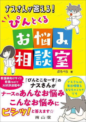 ISBN 9784525504212 ナスさんが答える！ぴんとくるお悩み相談室   /南山堂/ぷろぺら 南山堂 本・雑誌・コミック 画像