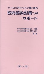 ISBN 9784525510312 院内感染対策へのサポ-ト ナ-スのポケットに強い味方/南山堂/辻明良 南山堂 本・雑誌・コミック 画像