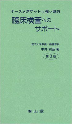 ISBN 9784525517731 臨床検査へのサポ-ト ナ-スのポケットに強い味方 第３版/南山堂/中井利昭 南山堂 本・雑誌・コミック 画像