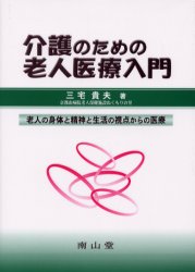 ISBN 9784525520014 介護のための老人医療入門 老人の身体と精神と生活の視点からの医療/南山堂/三宅貴夫 南山堂 本・雑誌・コミック 画像