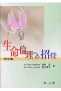 ISBN 9784525520137 生命倫理への招待 改訂３版/南山堂/塩野寛 南山堂 本・雑誌・コミック 画像