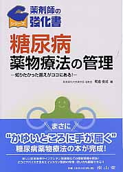 ISBN 9784525701710 糖尿病薬物療法の管理 知りたかった答えがココにある！  /南山堂/朝倉俊成 南山堂 本・雑誌・コミック 画像