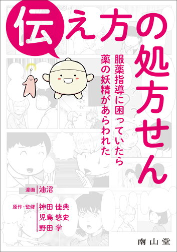 ISBN 9784525707712 伝え方の処方せん 服薬指導に困っていたら薬の妖精があらわれた  /南山堂/油沼 南山堂 本・雑誌・コミック 画像