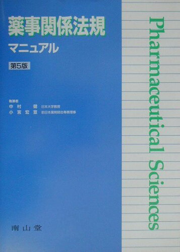 ISBN 9784525712150 薬事関係法規マニュアル 第5版/南山堂/中村健（1931生） 南山堂 本・雑誌・コミック 画像