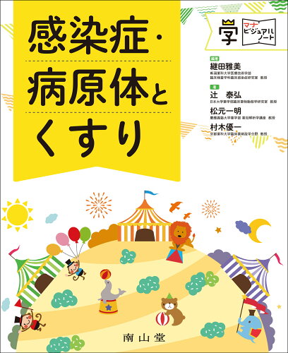 ISBN 9784525780913 感染症・病原体とくすり/南山堂/継田雅美 南山堂 本・雑誌・コミック 画像