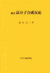 ISBN 9784526000300 新訂高分子合成反応   /日刊工業新聞社/鶴田禎二 日刊工業新聞社 本・雑誌・コミック 画像