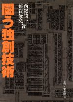 ISBN 9784526012471 闘う独創技術/日刊工業新聞社/西沢潤一 日刊工業新聞社 本・雑誌・コミック 画像