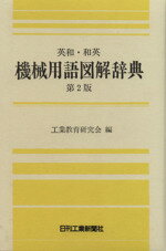 ISBN 9784526018640 英和・和英機械用語図解辞典   第２版/日刊工業新聞社/工業教育研究会 日刊工業新聞社 本・雑誌・コミック 画像