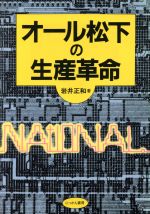 ISBN 9784526018770 オ-ル松下の生産革命/にっかん書房/岩井正和 日刊工業新聞社 本・雑誌・コミック 画像