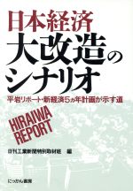 ISBN 9784526023897 日本経済大改造のシナリオ 平岩リポ-ト・新経済５ヵ年計画が示す道/日刊工業新聞社/日刊工業新聞社 日刊工業新聞社 本・雑誌・コミック 画像