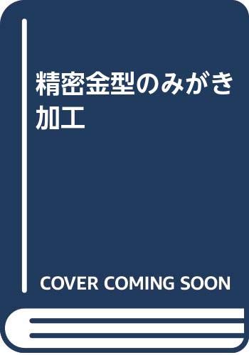 ISBN 9784526027529 精密金型のみがき加工/日刊工業新聞社/内尾舜二 日刊工業新聞社 本・雑誌・コミック 画像