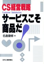 ISBN 9784526032509 サ-ビスこそ商品だ！ ＣＳ経営戦略  /日刊工業新聞社/名倉康修 日刊工業新聞社 本・雑誌・コミック 画像