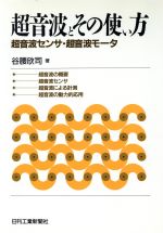 ISBN 9784526034879 超音波とその使い方 超音波センサ・超音波モ-タ/日刊工業新聞社/谷腰欣司 日刊工業新聞社 本・雑誌・コミック 画像