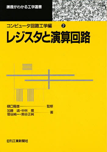 ISBN 9784526034978 レジスタと演算回路   /日刊工業新聞社/加藤靖 日刊工業新聞社 本・雑誌・コミック 画像