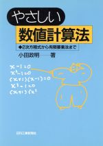 ISBN 9784526035166 やさしい数値計算法 ２次方程式から有限要素法まで  /日刊工業新聞社/小田政明 日刊工業新聞社 本・雑誌・コミック 画像