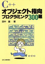 ISBN 9784526035814 Ｃ＋＋オブジェクト指向プログラミング３００題/日刊工業新聞社/田中広 日刊工業新聞社 本・雑誌・コミック 画像