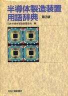 ISBN 9784526036132 半導体製造装置用語辞典   第３版/日刊工業新聞社/日本半導体製造装置協会 日刊工業新聞社 本・雑誌・コミック 画像