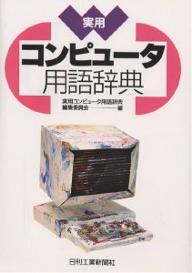 ISBN 9784526036590 実用コンピュ-タ用語辞典/日刊工業新聞社/実用コンピュ-タ用語辞典編集委員会 日刊工業新聞社 本・雑誌・コミック 画像