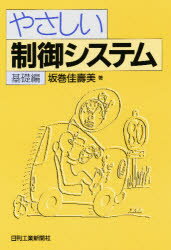 ISBN 9784526036910 やさしい制御システム  基礎編 /日刊工業新聞社/坂巻佳寿美 日刊工業新聞社 本・雑誌・コミック 画像