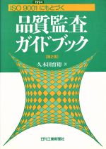 ISBN 9784526036989 品質監査ガイドブック ＩＳＯ９００１：１９９４にもとづく  第２版/日刊工業新聞社/久木田育穂 日刊工業新聞社 本・雑誌・コミック 画像