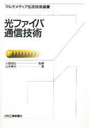 ISBN 9784526037344 光ファイバ通信技術   /日刊工業新聞社/山本杲也 日刊工業新聞社 本・雑誌・コミック 画像