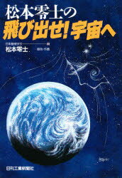 ISBN 9784526039201 松本零士の飛び出せ！宇宙へ   /日刊工業新聞社/日本機械学会 日刊工業新聞社 本・雑誌・コミック 画像