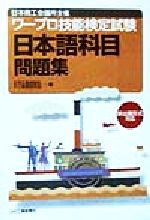 ISBN 9784526043222 ワープロ技能検定試験「日本語科目」問題集/日刊工業新聞社/日刊工業新聞社 日刊工業新聞社 本・雑誌・コミック 画像