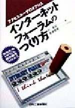 ISBN 9784526043307 インタ-ネットフォ-ラムのつくり方 アクセスユ-ザのオアシス  /日刊工業新聞社/沢彰記 日刊工業新聞社 本・雑誌・コミック 画像