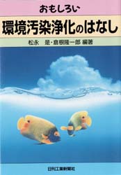 ISBN 9784526043338 おもしろい環境汚染浄化のはなし   /日刊工業新聞社/松永是 日刊工業新聞社 本・雑誌・コミック 画像