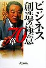 ISBN 9784526044298 ビジネス創造の極意70章/日刊工業新聞社/中西幹育 日刊工業新聞社 本・雑誌・コミック 画像