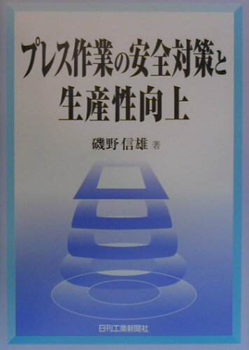 ISBN 9784526045332 プレス作業の安全対策と生産性向上/日刊工業新聞社/磯野信雄 日刊工業新聞社 本・雑誌・コミック 画像