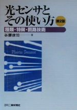 ISBN 9784526045387 光センサとその使い方 種類・特徴・回路技術  第２版/日刊工業新聞社/谷腰欣司 日刊工業新聞社 本・雑誌・コミック 画像