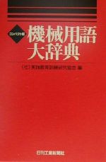 ISBN 9784526046087 機械用語大辞典   コンパクト版/日刊工業新聞社/実践教育訓練研究協会 日刊工業新聞社 本・雑誌・コミック 画像